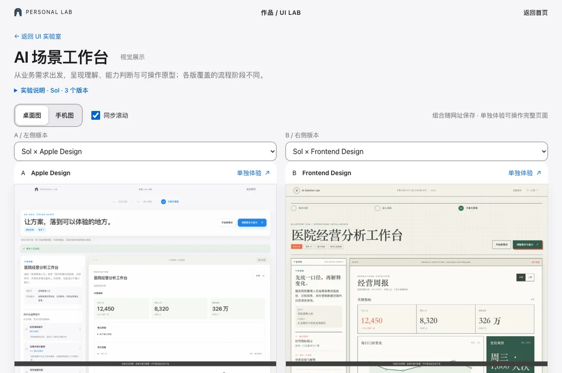 UI 实验室的实际界面：并排比较同一工作台的两种设计方法