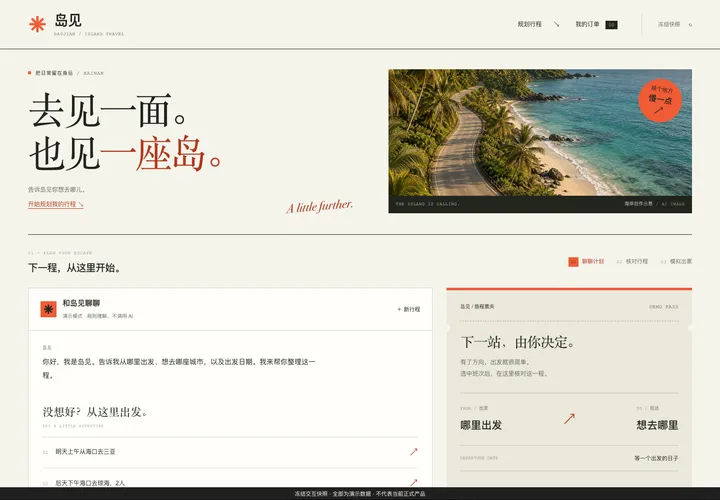 岛见智能出行 · Astra 6 × Frontend Design桌面预览